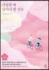사랑할 때 알아야 할 것들