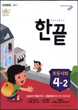 한끝 초등사회 4-2 (2017년용)