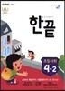 한끝 초등사회 4-2 (2017년용)