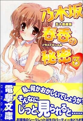 乃木坂春香の秘密(3)