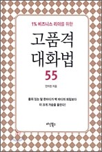 고품격 대화법 55