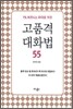 고품격 대화법 55