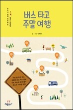 버스 타고 주말 여행