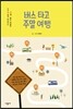 버스 타고 주말 여행