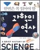 한번은 꼭 읽어야 할 과학의 역사 1