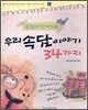 논술과 함께 하는 우리 속담이야기 34가지