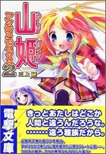 山姬アンチメモニクス<2>