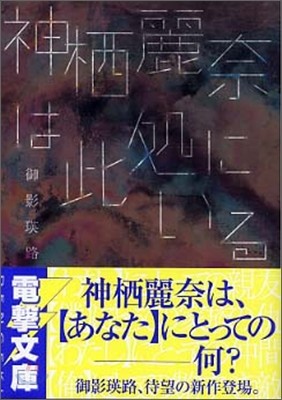 神栖麗奈は此處にいる