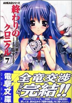 終わりのクロニクル(7)
