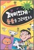 재미있게 동물을 그려보자