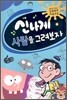 신나게 사람을 그려보자
