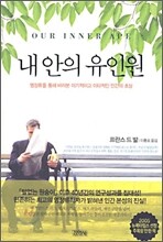 내 안의 유인원