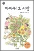 까마귀 오 서방