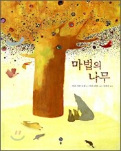 마법의 나무