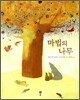 마법의 나무