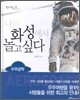 나는 화성에서 놀고 싶다