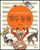 옛 그림에 숨어 있는 열두 동물