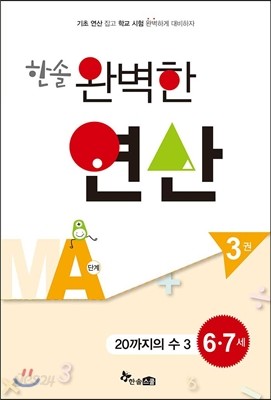 한솔 완벽한 연산 MA단계 3권