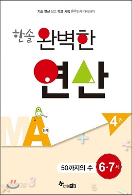 한솔 완벽한 연산 MA단계 4권