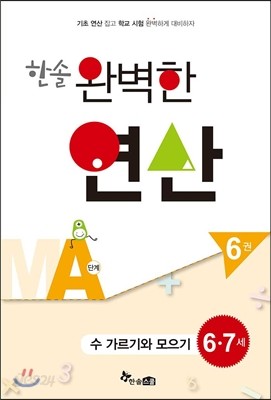 한솔 완벽한 연산 MA단계 6권