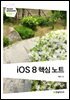 iOS 8 핵심 노트  - Hanbit eBook Realtime 100