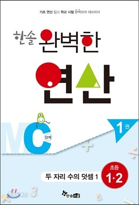 한솔 완벽한 연산 MC단계 1권