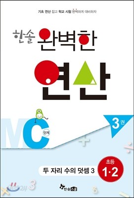 한솔 완벽한 연산 MC단계 3권