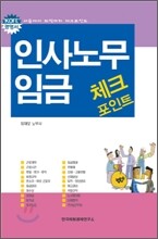 인사노무임금 체크포인트
