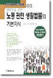 일반인을 위한 노동 관련 생활법률의 기본지식