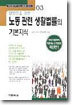 일반인을 위한 노동 관련 생활법률의 기본지식