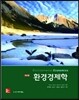 환경경제학