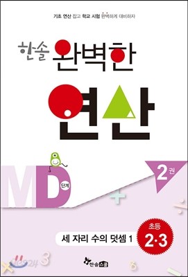 한솔 완벽한 연산 MD단계 2권