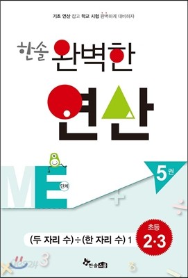 한솔 완벽한 연산 ME단계 5권