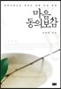 마음 동의보감