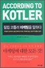 필립 코틀러 마케팅을 말하다