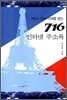 프랑스 문화 이해를 돕는 716 인터넷 주소록