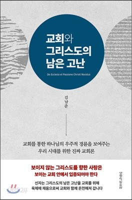 교회와 그리스도의 남은 고난