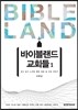 바이블랜드 교회들 1
