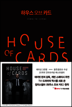 하우스 오브 카드