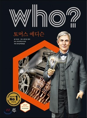 후 who? 토머스 에디슨