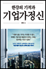 한강의 기적과 기업가정신