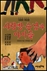 사랑방 손님과 아이들