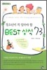 청소년이 꼭 알아야 할 BEST 상식 73