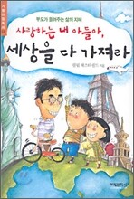 사랑하는 내 아들아, 세상을 다 가져라