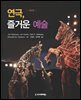 연극, 즐거운 예술 (제8판)
