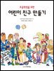 초등학생을 위한 어린이 친구 만들기