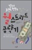 약소국 그랜드 펜윅의 월스트리트 공략기