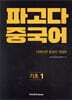파고다 중국어 기초 1