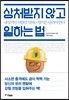 상처받지 않고 일하는 법