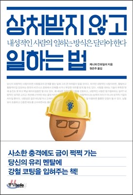 상처받지 않고 일하는 법